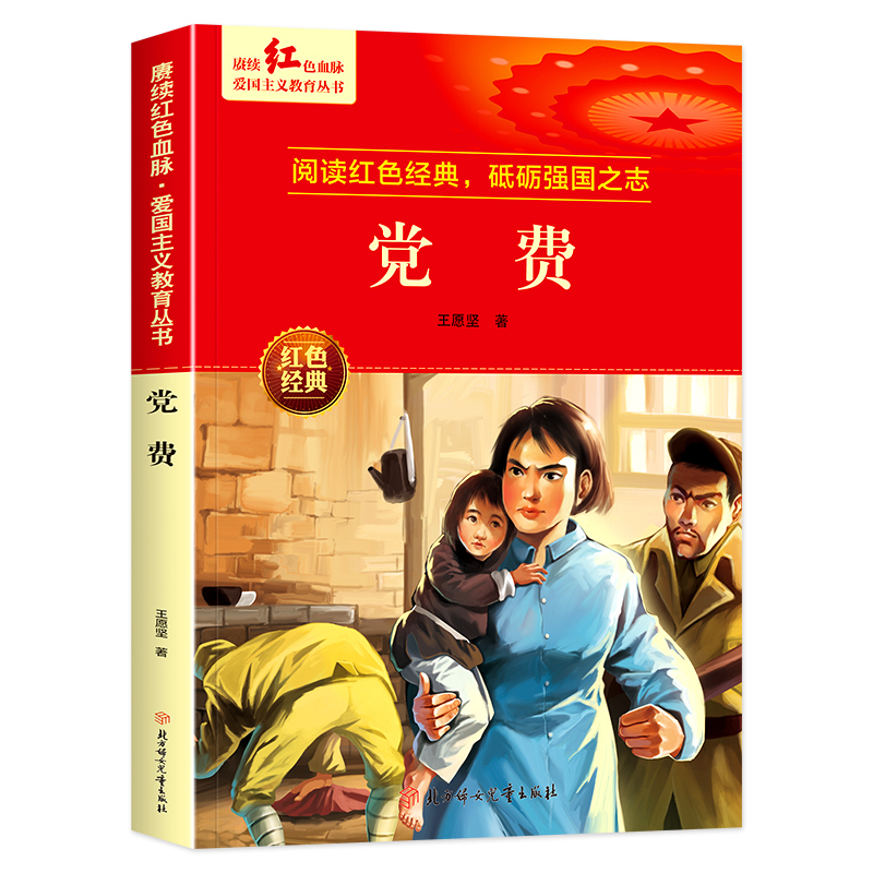 党费 [正版]党费 王愿坚著 爱国主义教育革命红色经典书籍小学生课外
