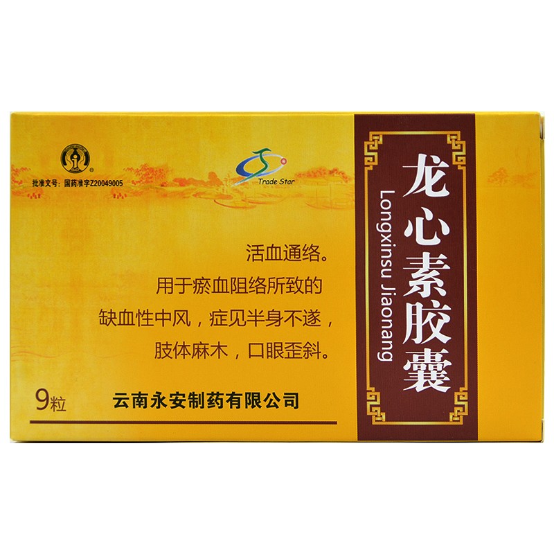 永安永青 龙心素胶囊 0.15g*9粒/盒