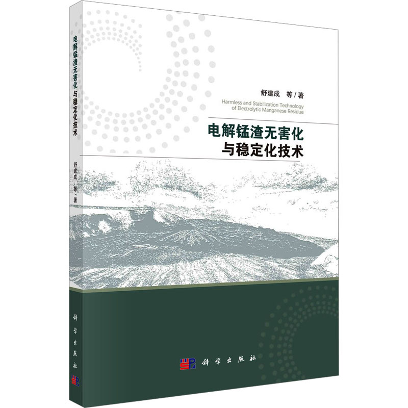[M]电解锰渣无害化与稳定化技术-9787030749253高清大图