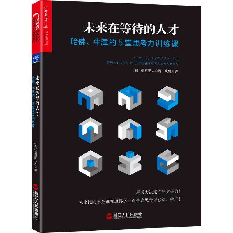 正版新书】未来在等待的人才:哈佛、牛津的5堂思考力训练课福原