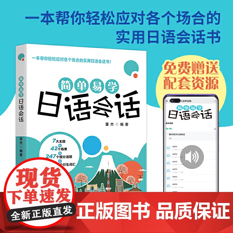 简单易学日语会话高清大图