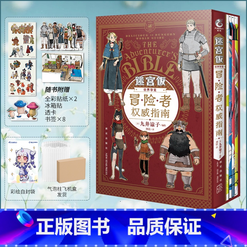 【正版】 盒装版赠贴纸x2+书签x8+透卡+冰箱贴+自封袋迷宫饭漫画 世界导览冒险者权威指南九井谅子公式书设定集画集画