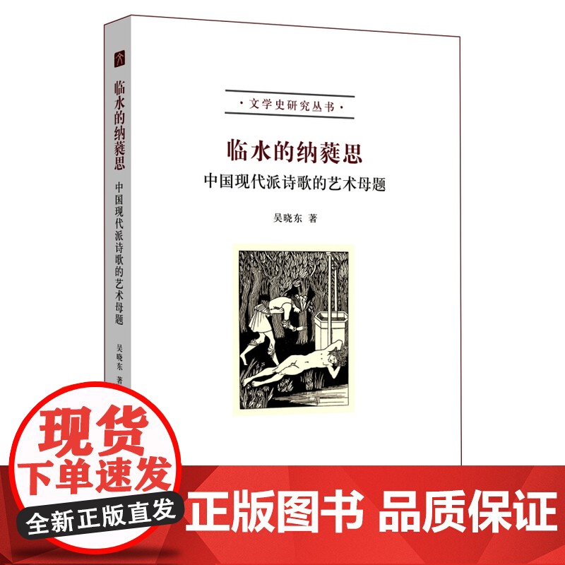 临水的纳蕤思:中国现代派诗歌的艺术母题 文学史研究丛书 吴晓东 北京大学出版社 正版书籍高清大图