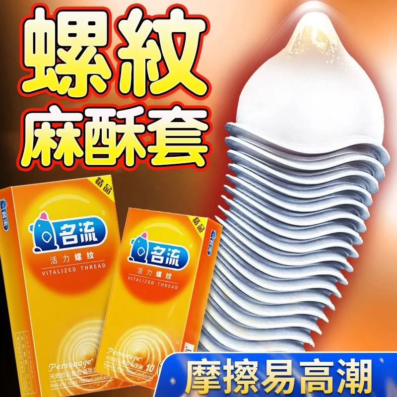名流避孕套超薄001活力螺纹10只装裸感超润滑螺纹狼牙颗粒安全套套男女性用品成人情趣计生用品byt