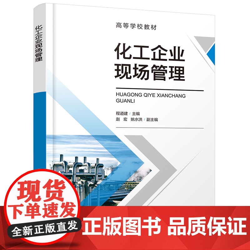 化工企业现场管理(程道建)