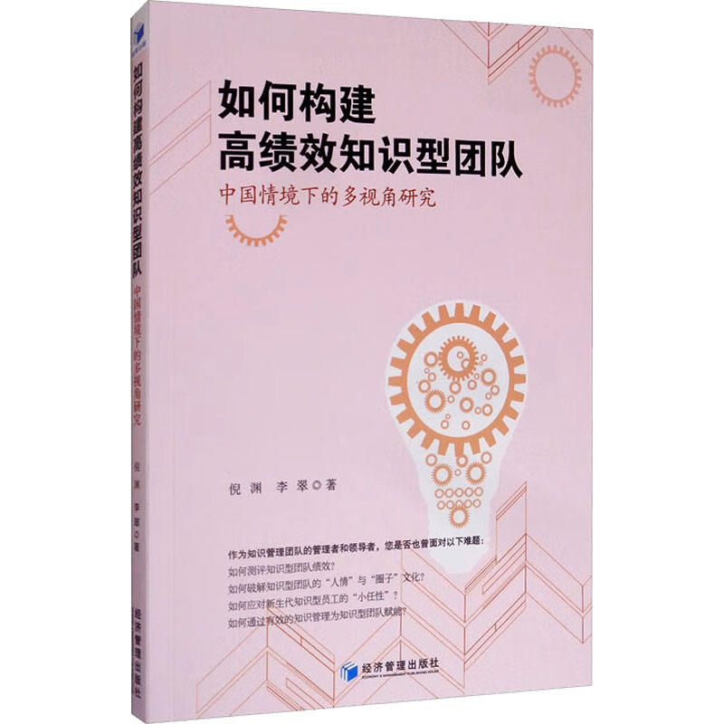 如何构建高绩效知识型团队 中国情境下的多视角研究
