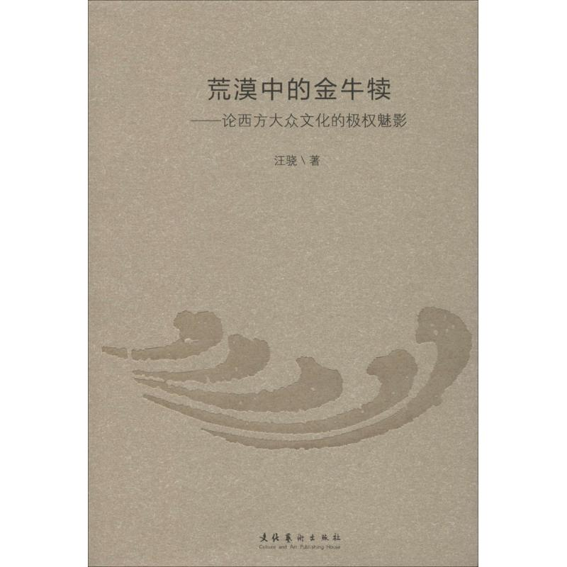 【M】荒漠中的金牛犊-9787503957703