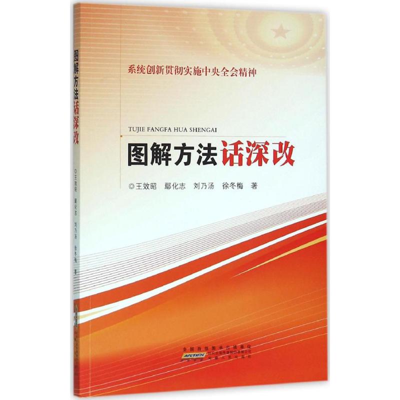 图解方法话深改 王效昭 等 著 著作 经管、励志 文轩网