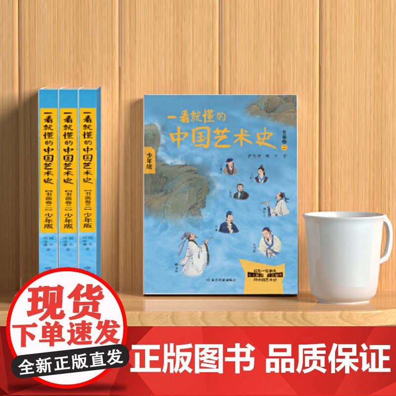 [ 正版书籍]一看就懂的中国艺术史 书画卷二 少年版 讲中国传统文化艺术高清大图