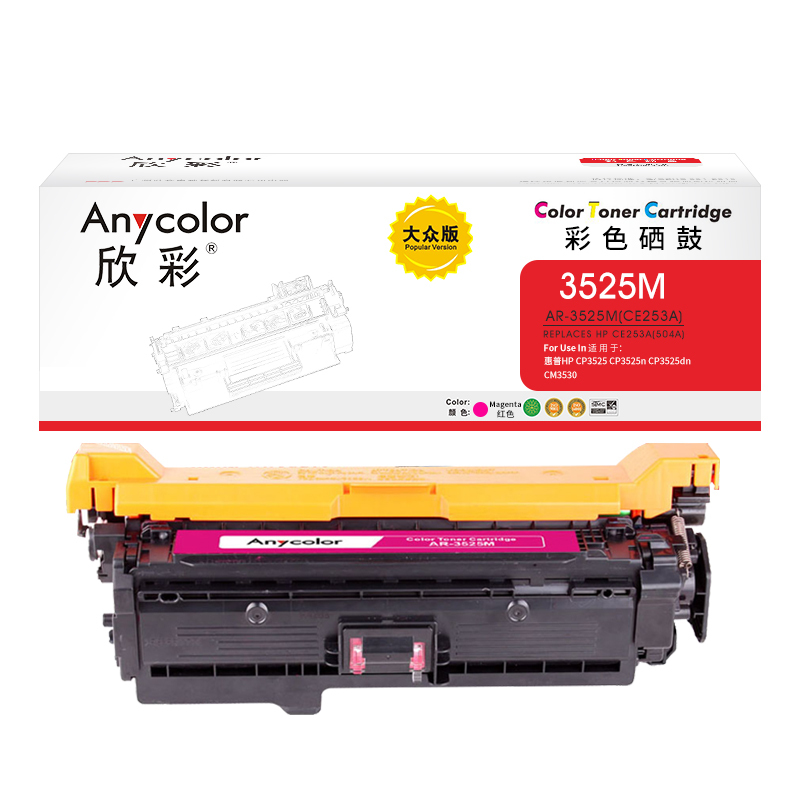 欣彩CE253A硒鼓大众版504A红色AR-3525M适用惠普HP CP3525 CP3525n CP3525dn