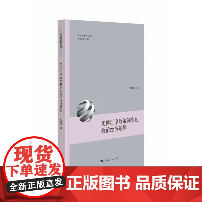 美国汇率政策制定的政治经济逻辑 中国与世界丛书马萧萧上海人民出版社美国汇率政策世界国际经济政治高清大图