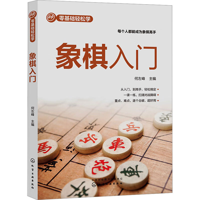【M】象棋入门-9787122418081