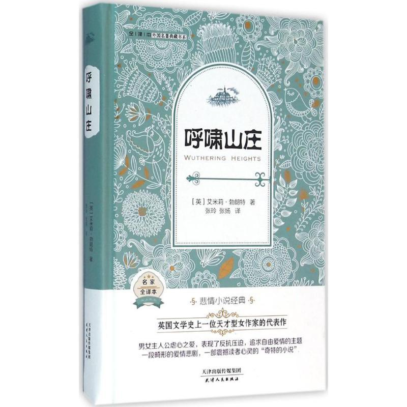 正版新书]呼啸山庄(名家全译本)艾米莉·勃朗特9787201095806高清大图