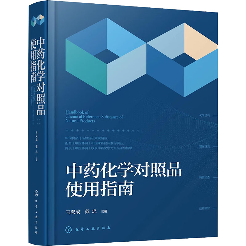 [M]中药化学对照品使用指南-9787122426536高清大图