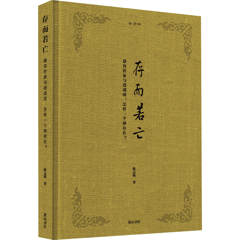 [M]金学馆 存而若亡 慕容世家与逍遥派:怎样一个神存在? 陈志明 著 -9787546196442