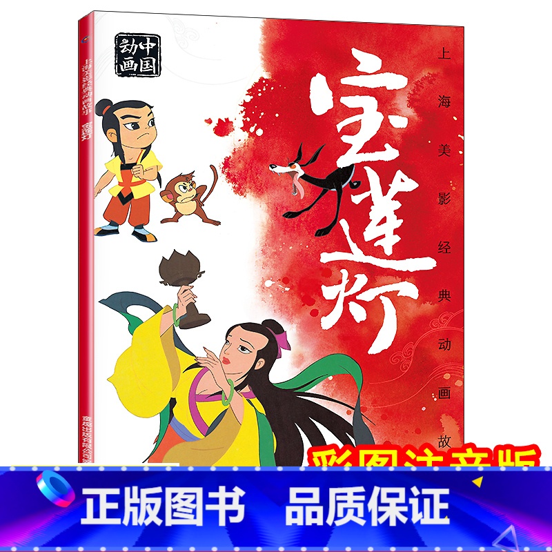 [正版]宝莲灯儿童绘本3—6岁幼儿园中班大班阅读绘本沉香救母故事小学一年级阅读课外书必读绘本幼儿识字认字睡前故事书上海