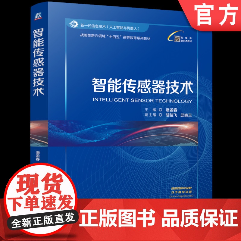正版 智能传感器技术 潘孟春 9787111776659 机械工业出版社 教材高清大图