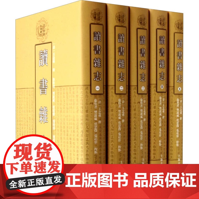 读书杂志(全五册)(精) 清代学术名著丛刊(子部)[清]王念孙 撰 徐炜君 樊波成 虞思征 张靖伟等 点校 正版书籍 上高清大图