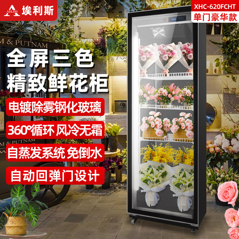 埃利斯(AILISI)商用鲜花保鲜柜单门鲜花全玻璃屏冰柜冷柜冷藏柜 风冷单门鲜花柜豪华款XHC-620FCHT
