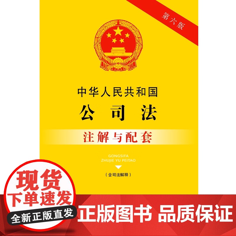正版 中华人民共和国公司法(含司法解释)注解与配套[第六版] 9787521636802 中国法制出版社高清大图
