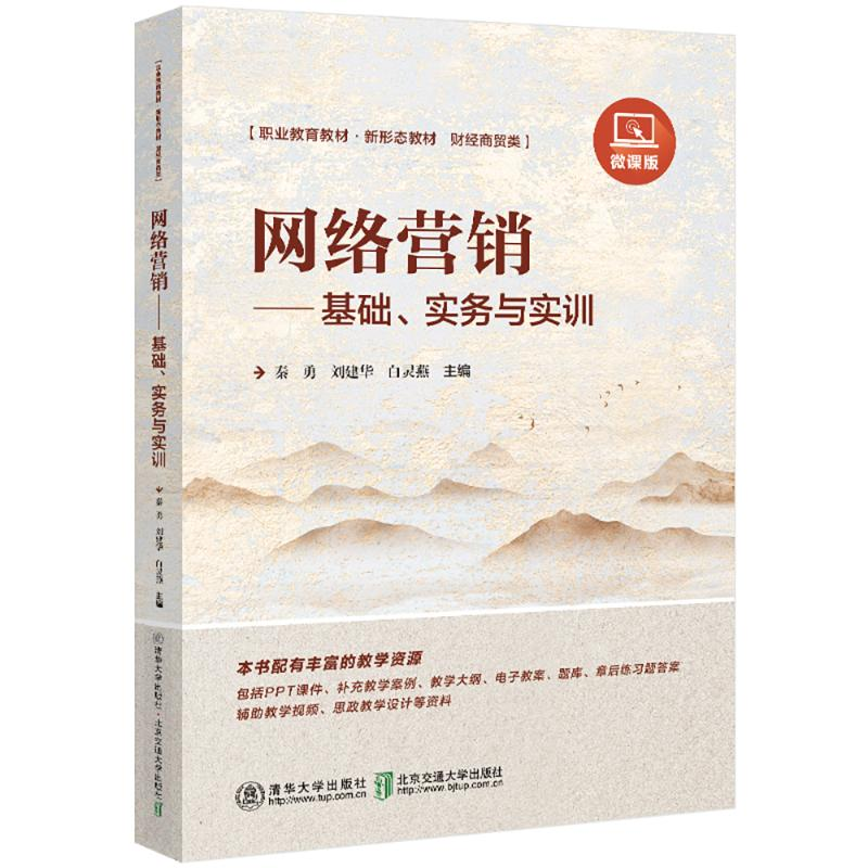 正版新书】网络营销:基础、实务与实训秦勇9787512151727