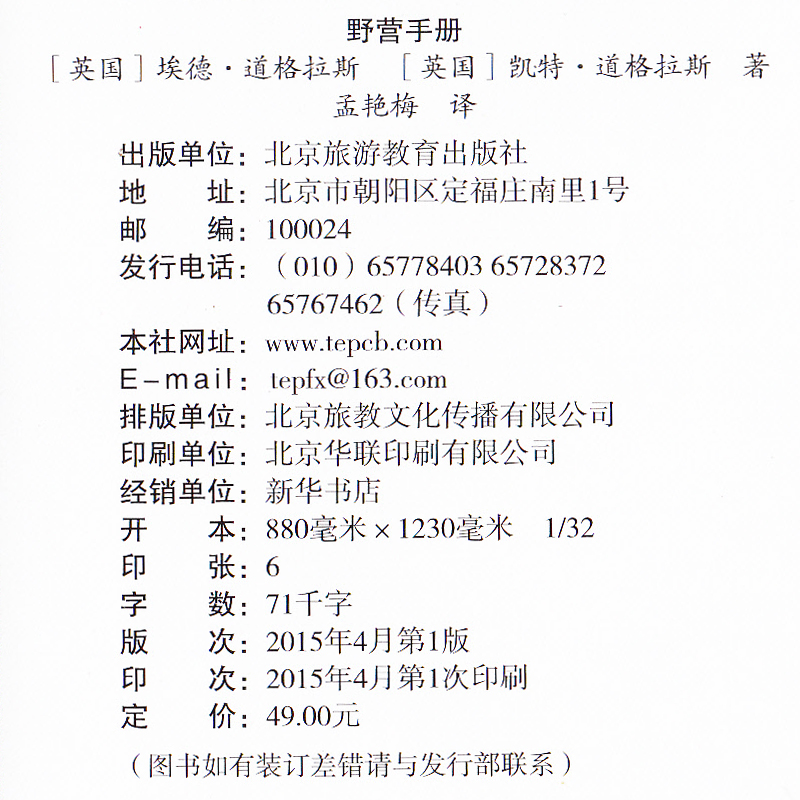 [正版]野营手册 新版 装备攻略 操作指南 北京·旅游教育出版社 自驾出行参考资源高清大图