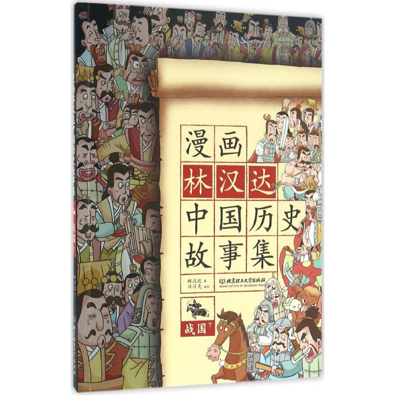 醉染图书漫画林汉达中国历史故事集9787568222976