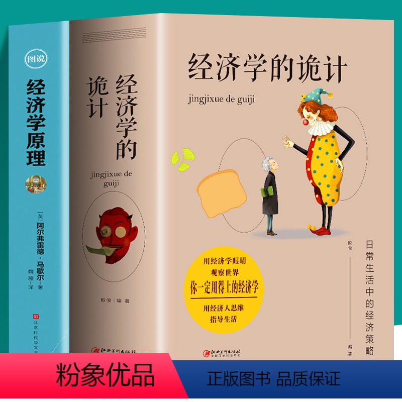 [正版]全2册 经济学的诡计全集+经济学原理彩色图解 西方经济学理论微观宏观经济学基础知识书籍 实现利益大化 经济学原