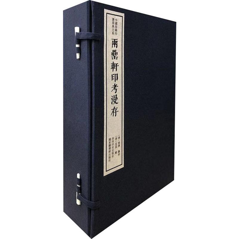 醉染图书两罍轩印考漫存(4册)9787550827745高清大图