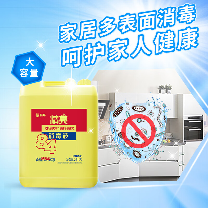 榄菊精亮84消毒液20kg高清大图