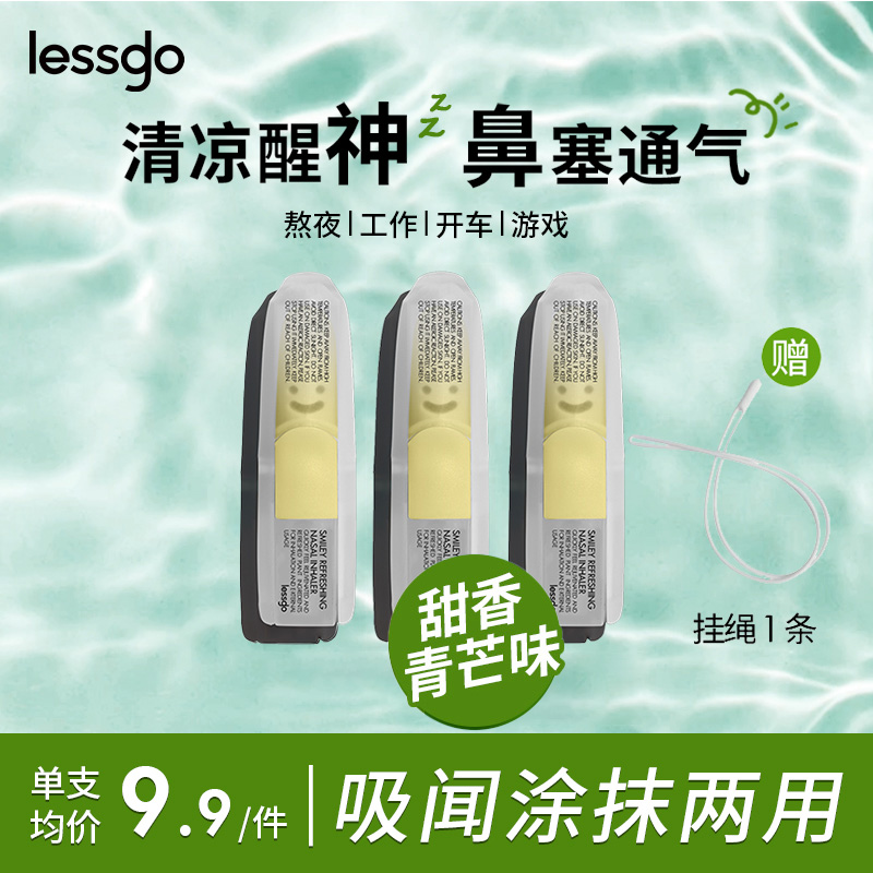 lessgo利事多笑脸鼻通清凉油学生开车犯困提神醒脑清醒鼻吸非泰国八仙筒 甜香青芒味*3支赠挂绳