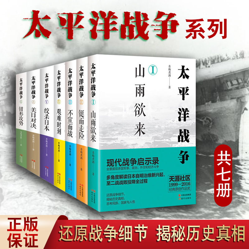 [正版]全7册 太平洋战争 青梅煮酒 著 世界大战二战史太平洋海战现代战争史军事外交经济斗争纪实 岛海空对决武器战舰战争高清大图