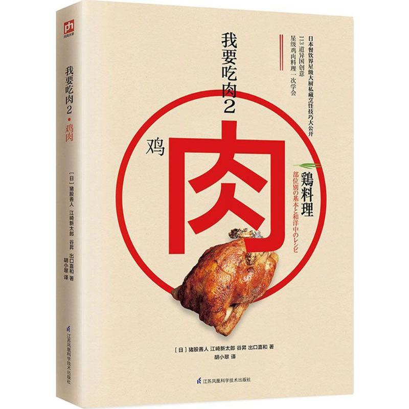 [醉染正版]我要吃肉.2 江苏凤凰科学技术出版社 (日)猪股善人 等 著;胡小翠 译 著 饮食文化书籍高清大图