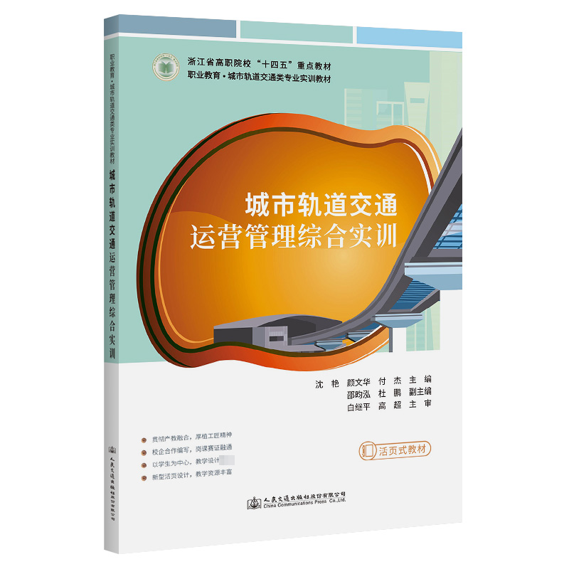 [M]城市轨道交通运营管理综合实训 沈艳,颜文华,付杰 编 -9787114180576高清大图