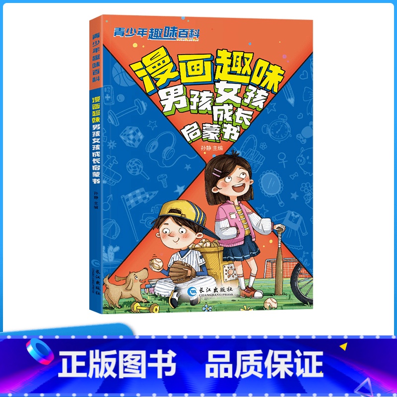 【科普百科】漫画趣味男孩女孩成长启蒙书 【正版】漫画趣味男孩女孩成长启蒙书青少年趣味科普百科全书健康成长生活指南安全教育