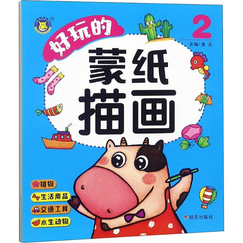 [M]好玩的蒙纸描画 2 清英 编 -9787533293406