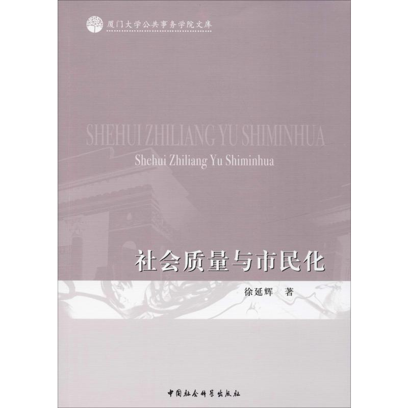 醉染图书社会质量与市民化9787520353946高清大图