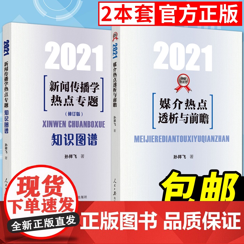 2021小王子新闻传播学热点专题80讲知识图谱+媒介热点透析与前瞻孙祥飞著人民日报出版社新闻学概论公考考研硕士复习教材高清大图