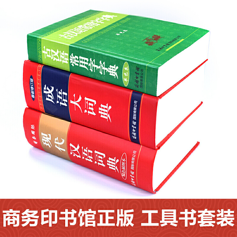 [正版]2024现代汉语词典和古汉语常用字字典成语大词典商务印书馆小学生初中生高中大辞典 第5-6-7-8版六第七版现