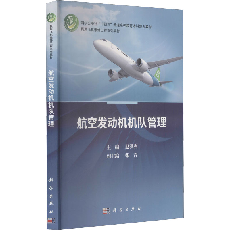 [M]航空发动机机队管理-9787030702890高清大图