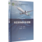 [M]航空发动机机队管理-9787030702890