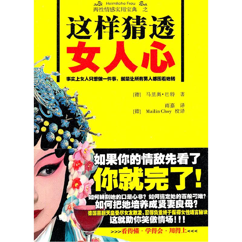 正版新书]这样猜透女人心(德)巴特 ,李雨嘉 译978751330223