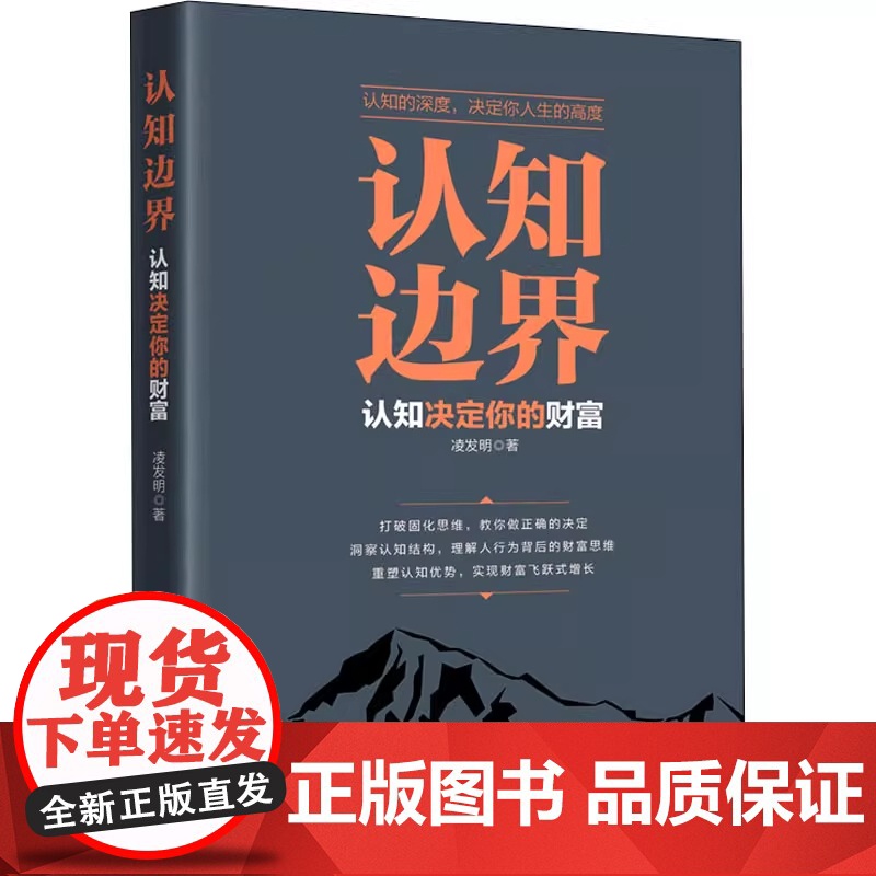 认知边界 凌发明 认知决定你的财富 重塑认知优势 实现财富飞跃式增长 金融经管 励志 中国纺织出版社 正版书籍高清大图