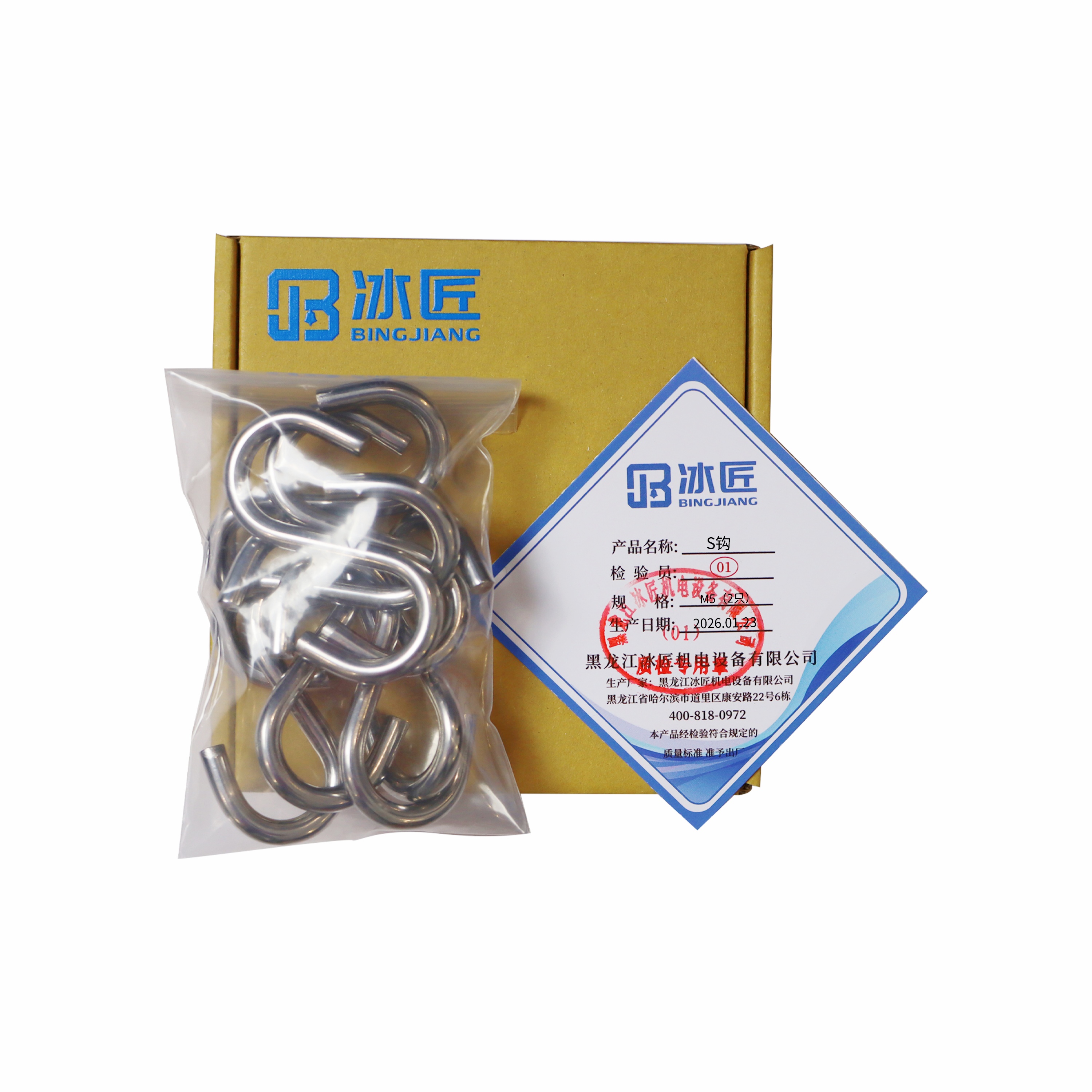 冰匠 304不锈钢S钩 袋 M5（2只）