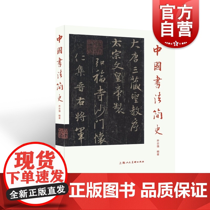 中国书法简史 图文并茂书法鉴赏乔志强编著上海人民美术出版社书法理论汉字书法史简明介绍文字变化历代著名碑帖书法家高清大图