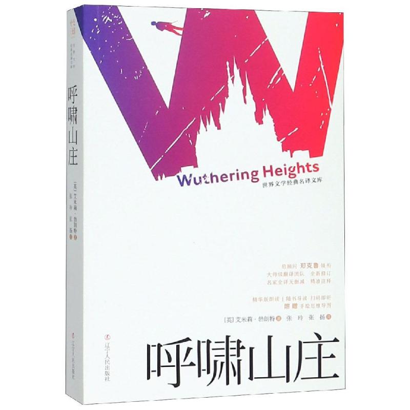 “世界文学经典名译文库”(有声导读版):呼啸山庄