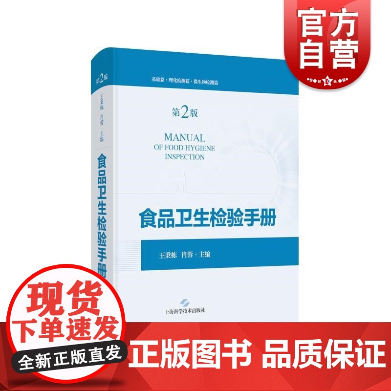 食品卫生检验手册第二版 王秉栋肖蓉主编上海科学技术出版社高清大图