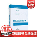 食品卫生检验手册第二版 王秉栋肖蓉主编上海科学技术出版术