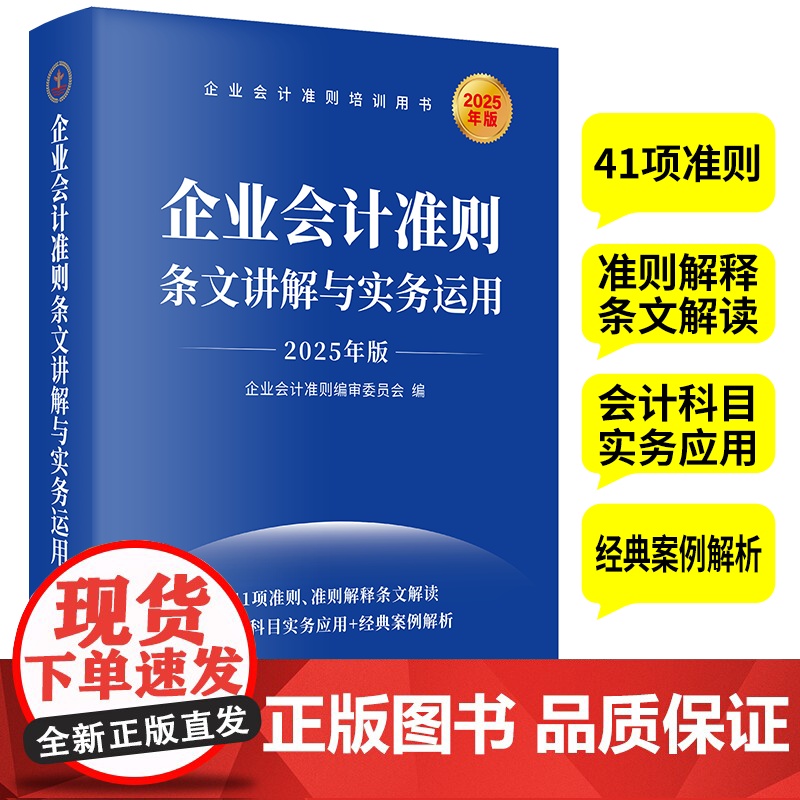 午阅正版 企业会计准则条文讲解与实务运用 2025年版 公允价值计量 资产减值计提 非货币性资产交换等 立信会计出版社高清大图