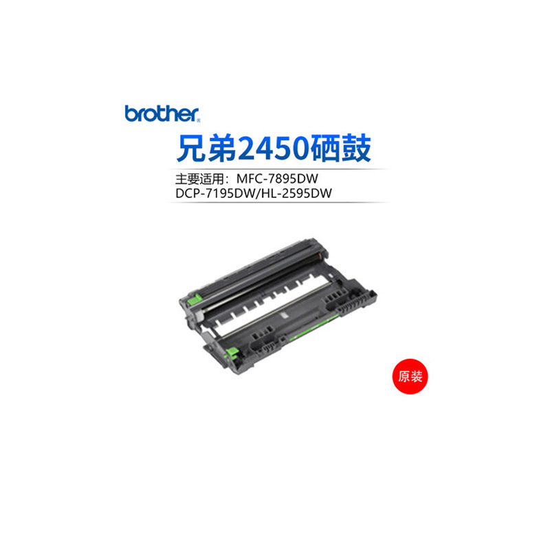 Brother兄弟TN-2412/TN-2425/TN-2448粉盒DR-2450硒鼓7195dw/7895dw高清大图